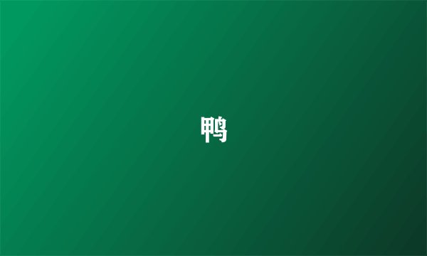 鸭