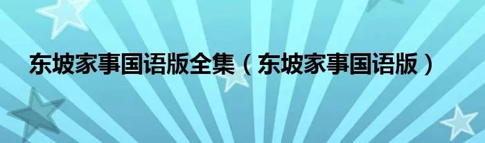 东坡家事国语版全集（东坡家事国语版）