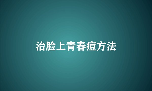 治脸上青春痘方法