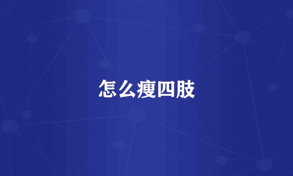 怎么瘦四肢