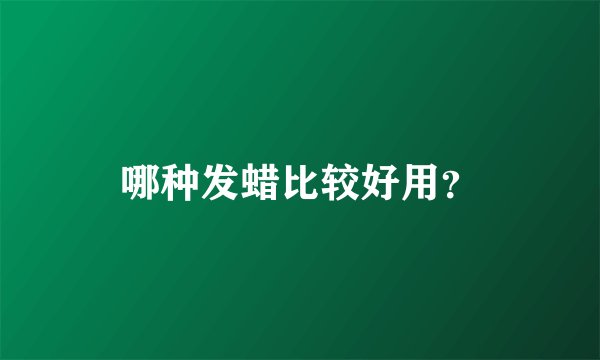 哪种发蜡比较好用？
