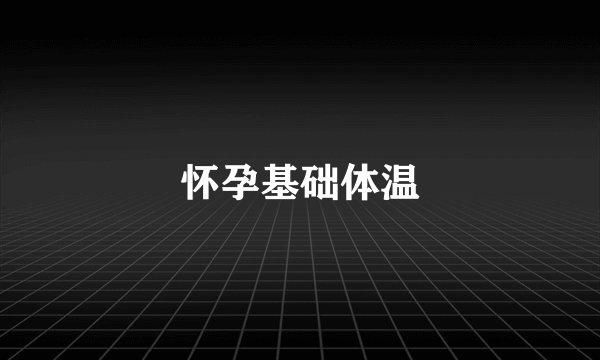 怀孕基础体温
