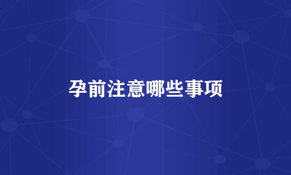 孕前注意哪些事项