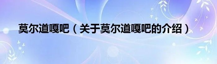 莫尔道嘎吧（关于莫尔道嘎吧的介绍）
