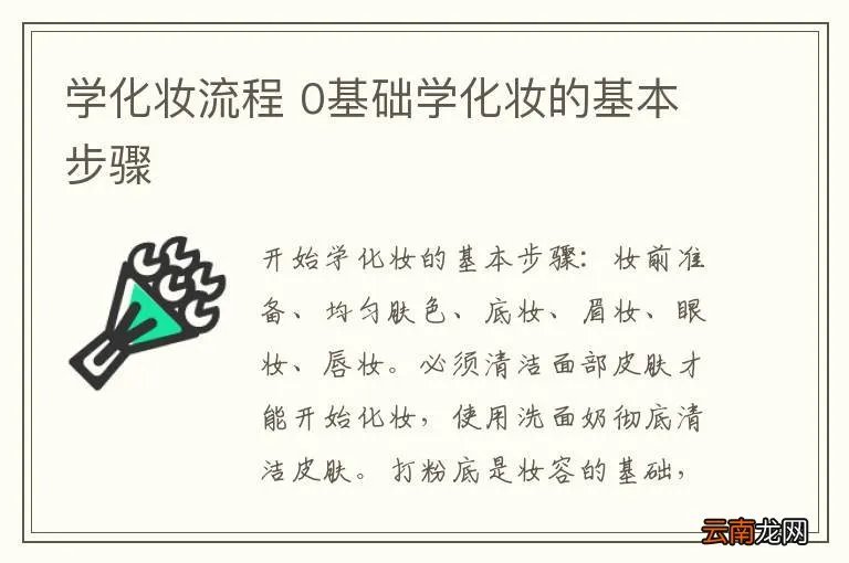 学化妆流程 0基础学化妆的基本步骤