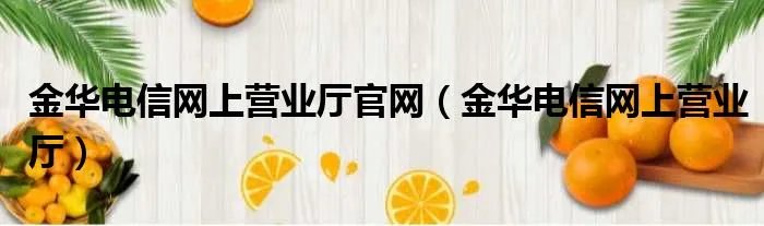 金华电信网上营业厅官网（金华电信网上营业厅）