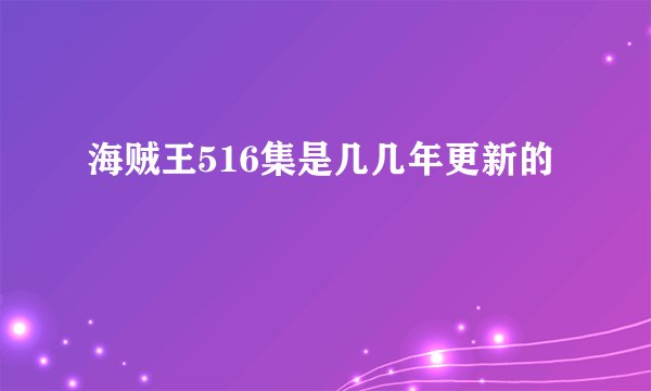 海贼王516集是几几年更新的