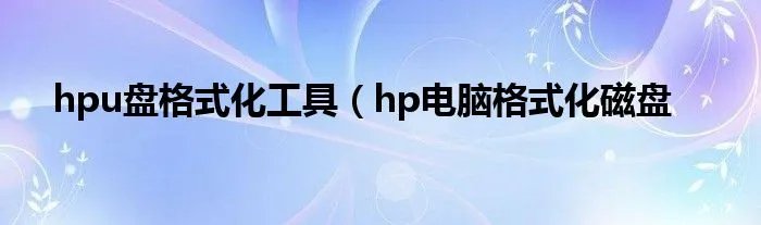 hpu盘格式化工具（hp电脑格式化磁盘