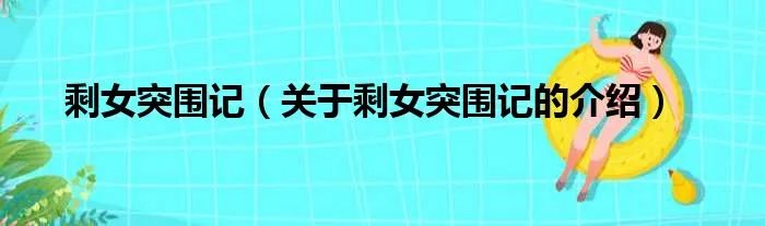 剩女突围记（关于剩女突围记的介绍）