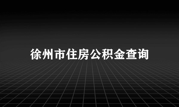 徐州市住房公积金查询