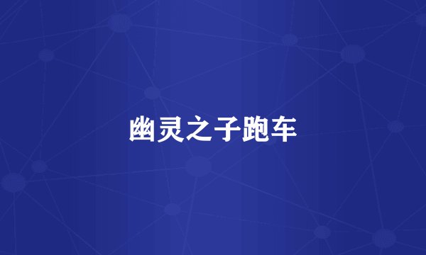 幽灵之子跑车