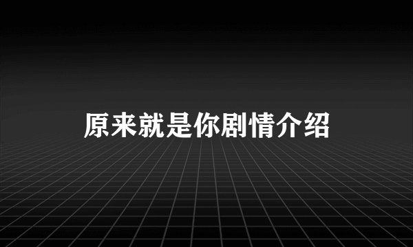 原来就是你剧情介绍