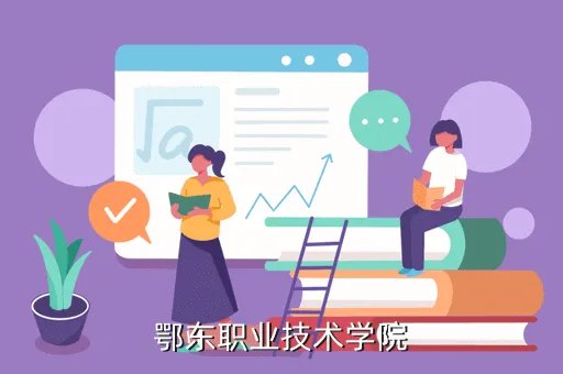 鄂东职院，鄂东职业技术学院