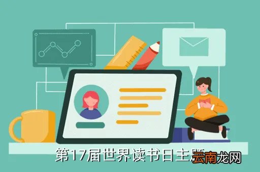 世界读书日2021年主题，第17届世界读书日主题