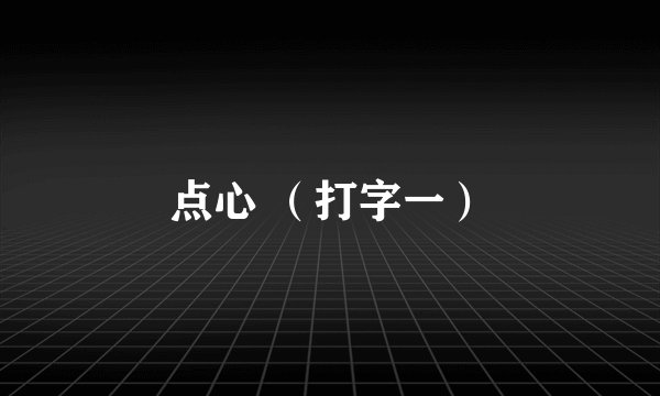 点心 （打字一）