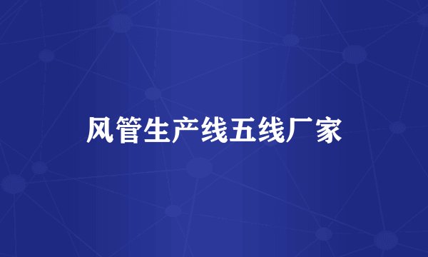 风管生产线五线厂家