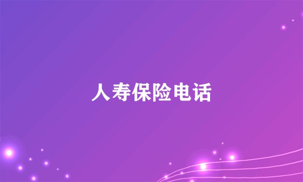 人寿保险电话