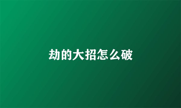 劫的大招怎么破