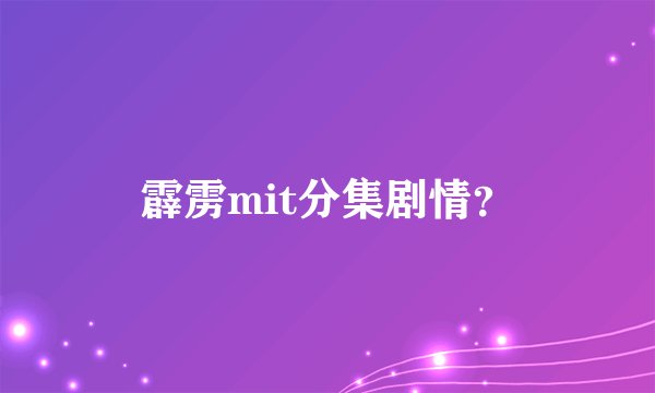 霹雳mit分集剧情？