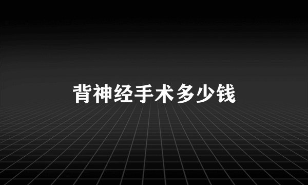 背神经手术多少钱
