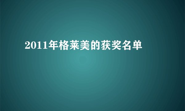 2011年格莱美的获奖名单