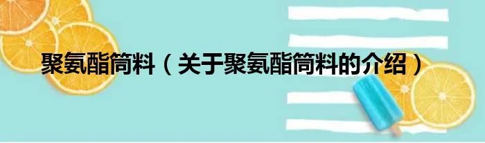 聚氨酯筒料（关于聚氨酯筒料的介绍）