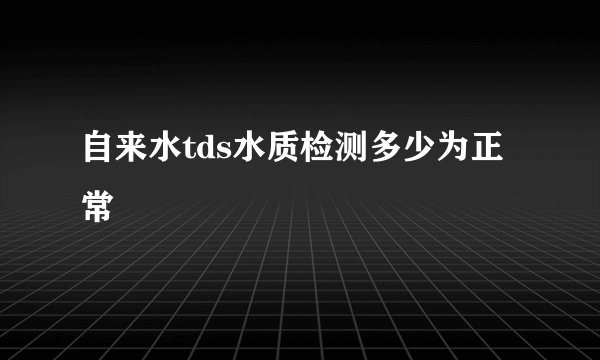 自来水tds水质检测多少为正常
