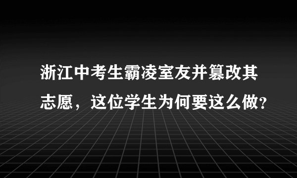 浙江中考生霸凌室友并篡改其志愿，这位学生为何要这么做？