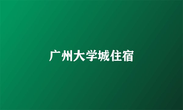 广州大学城住宿