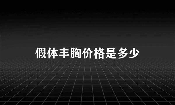 假体丰胸价格是多少