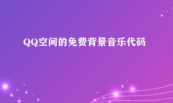 QQ空间的免费背景音乐代码