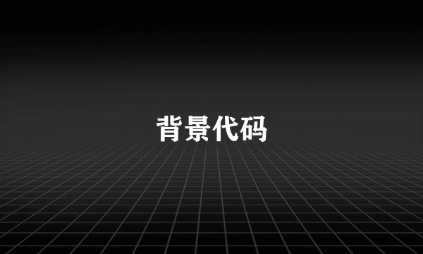 背景代码