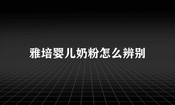 雅培婴儿奶粉怎么辨别