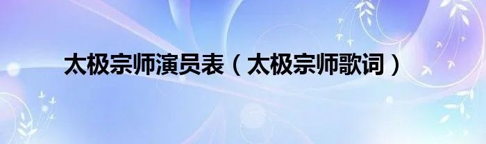 太极宗师演员表（太极宗师歌词）