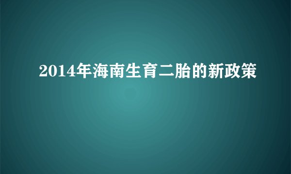 2014年海南生育二胎的新政策