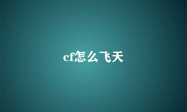 cf怎么飞天