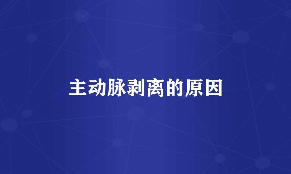 主动脉剥离的原因