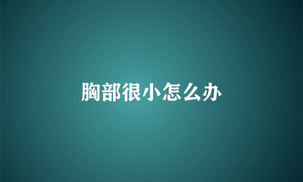 胸部很小怎么办