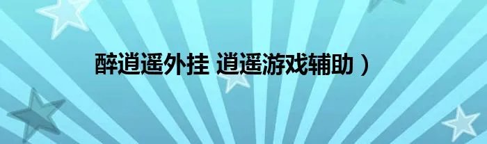 醉逍遥外挂 逍遥游戏辅助）