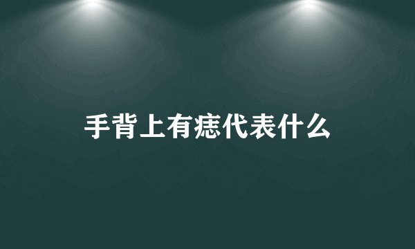 手背上有痣代表什么