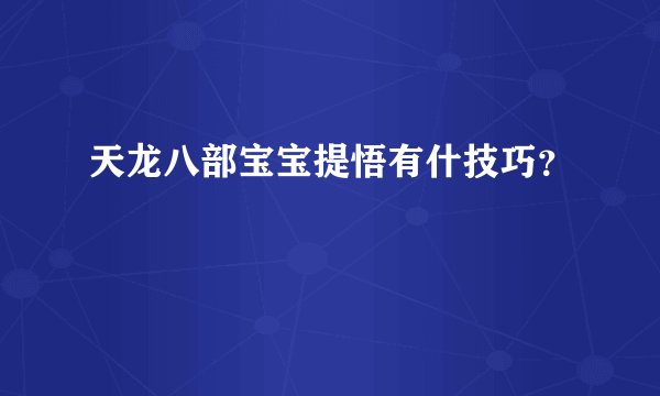 天龙八部宝宝提悟有什技巧？