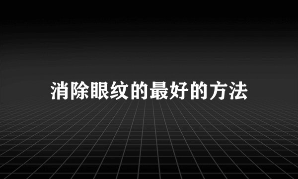 消除眼纹的最好的方法