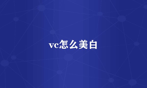 vc怎么美白