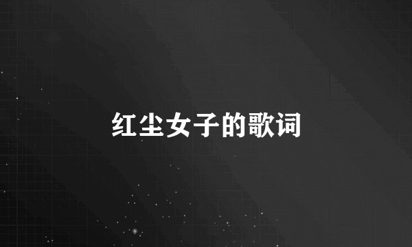 红尘女子的歌词