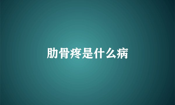 肋骨疼是什么病