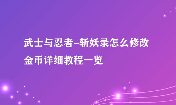 武士与忍者-斩妖录怎么修改金币详细教程一览