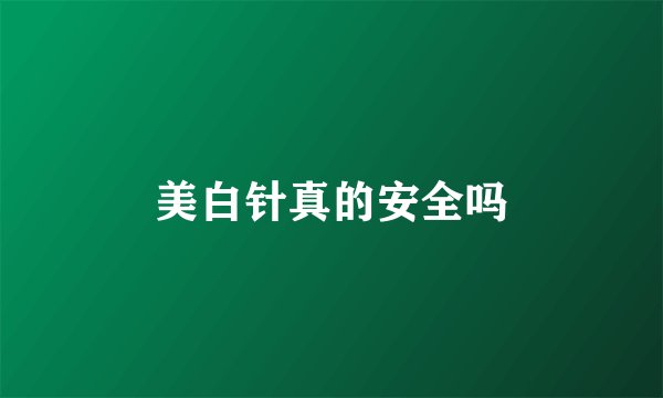 美白针真的安全吗