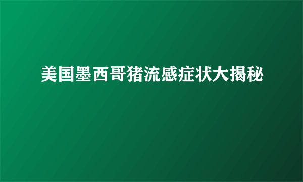美国墨西哥猪流感症状大揭秘