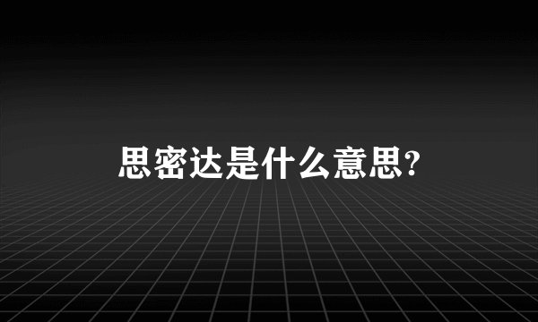 思密达是什么意思?