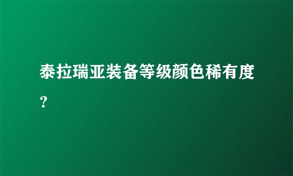 泰拉瑞亚装备等级颜色稀有度？
